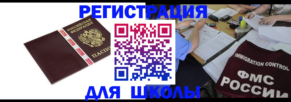регистрация для школы в Калмыкии